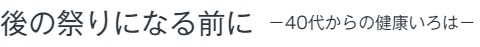 後の祭りになる前に